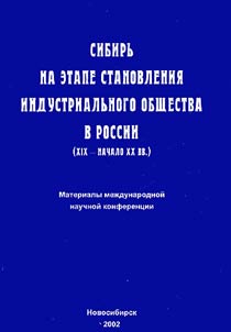 Sibirʹ na etape stanovlenii︠a︡ industrialʹnogo obshchestva v Rossii (XIX - nachalo XX vv.). K 75-letii︠u︡ chlena-korrespondenta RAN L.M.Gori︠u︡shkina