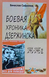 Boevai︠a︡ khronika Dzerz︠h︡inska 1941-1945 gg.