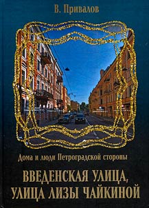 Введенская улица, улица Лизы Чайкиной