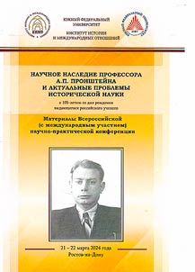 Nauchnoe nasledie professora A. P. Pronshteĭna i aktualʹnye problemy istoricheskoĭ nauki (k 105-letii︠u︡ so dni︠a︡ roz︠h︡denii︠a︡ vydai︠u︡shchegosi︠a︡ rossiĭskogo uchenogo)