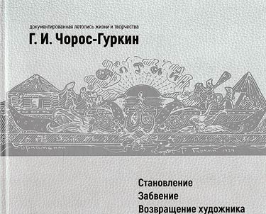 G.I. Choros-Gurkin: stanovlenie - zabvenie - vozvrashchenie khudoz︠h︡nika