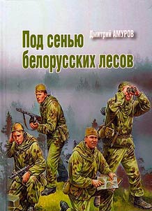 Pod senʹi︠u︡ belorusskikh lesov