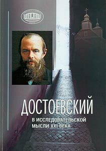 Dostoevskiĭ v issledovatelʹskoĭ mysli XXI veka