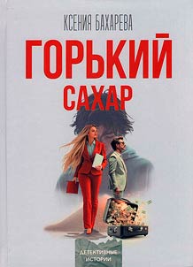 Gorʹkiĭ sakhar
