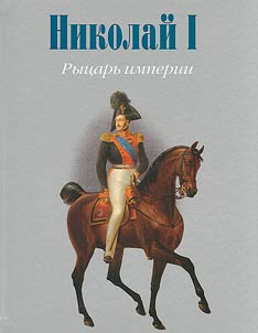 Nikolaĭ I. Ryt︠s︡arʹ imperii