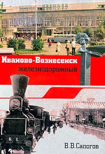 Ivanovo-Voznesensk z︠h︡eleznodoroz︠h︡nyĭ