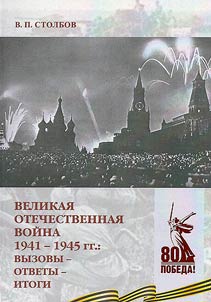 The Great Patriotic War of 1941-1945: challenges - responses - results