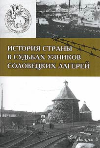 Istorii︠a︡ strany v sudʹbakh uznikov Solovet︠s︡kikh lagereĭ