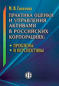 Practice of asset valuation and management in russian corporations
