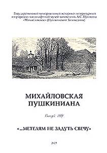 Mikhaĭlovskai︠a︡ Pushkiniana