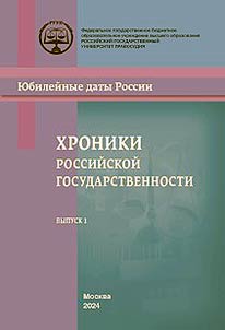 Хроники российской государственности в юбилейных датах