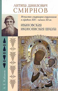 Antipa Danilovich Smirnov. The art of Old Believer wanderers in the mid-XIXth - early XXth centuries