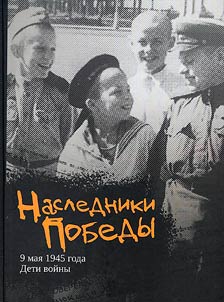 Nasledniki Pobedy 9 mai︠a︡ 1945 goda. Deti voĭny