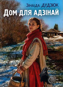 Дом для адзiнай