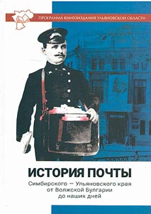 Istorii︠a︡ pochty Simbirskogo-Ulʹi︠a︡novskogo krai︠a︡ ot Volz︠h︡skoĭ Bulgarii do nashikh dneĭ