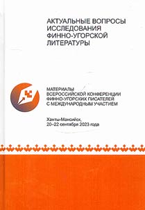 Актуальные вопросы исследования финно-угорской литературы
