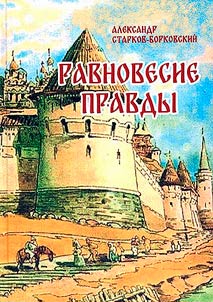 Равновесие правды