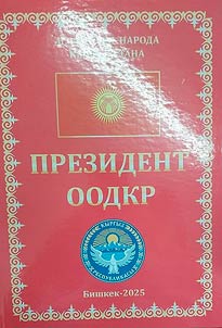 Prezident OODKR. Assamblei︠a︡ naroda Kyrgyzstana - 30 let