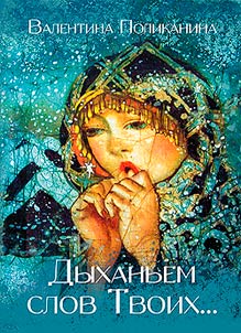 Dykhanʹem slov Tvoikh...: