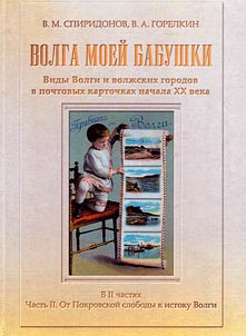 Volga moeĭ babushki. Vidy Volgi i volz︠h︡skikh gorodov v pochtovykh kartochkakh nachala XX veka
