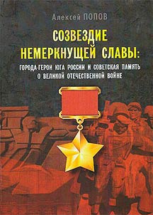Sozvezdie nemerknushcheĭ slavy: goroda-geroi I︠u︡ga Rossii i sovetskai︠a︡ pami︠a︡tʹ o Velikoĭ Otechestvennoĭ voĭne