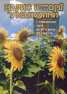 Naris istorii Umanshchini (z naĭdavnishikh chasiv do 60-kh rokiv XX stolitti︠a︡)