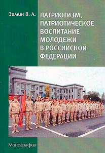 Патриотизм, патриотическое воспитание молодежи в Российской Федерации