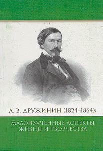 A.V. Druz︠h︡inin (1824–1864 gg.): maloizuchennye aspekty z︠h︡izni i tvorchestva