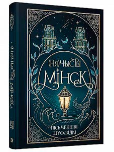 (Ня)чысты Мiнск