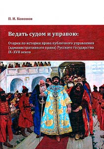 Vedatʹ sudom i upravoi︠u︡. Ocherki po istorii prava publichnogo upravlenii︠a︡ (administrativnogo prava) Russkogo gosudarstva IX-XVII vekov