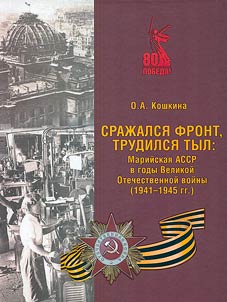 Sraz︠h︡alsi︠a︡ front, trudilsi︠a︡ tyl: Mariĭskai︠a︡ ASSR v gody Velikoĭ Otechestvennoĭ voĭny (1941-1945 gg.)