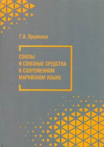 Soi︠u︡zy i soi︠u︡znye sredstva v sovremennom mariĭskom i︠a︡zyke