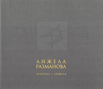 Анжела Разманова. Живопись. Графика