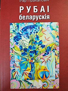 Рубаi беларускiя