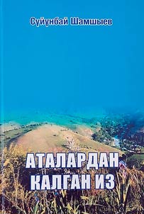 Аталардан калган из