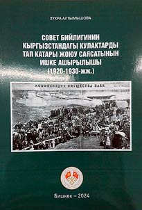 Sovet biĭliginin Kyrgyzstandagy kulaktardy tap katary z︠h︡oi︠u︡u sai︠a︡satynyn ishke ashyrylyshy (1920-30-z︠h︡z︠h︡)