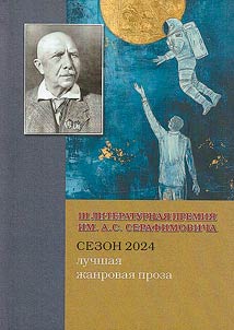 Luchshai︠a︡ z︠h︡anrovai︠a︡ proza III Mez︠h︡dunarodnoĭ literaturnoĭ premii imeni Aleksandra Serafimovicha (sezon 2024)