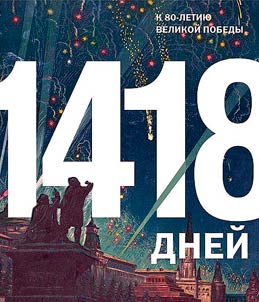 1418 дней