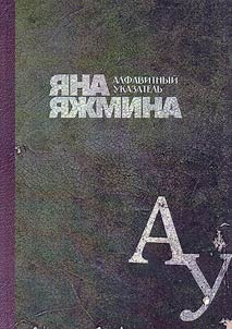 Alfavitnyi Ukazatel'