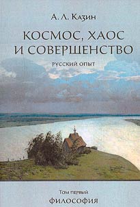 Kosmos, khaos i sovershenstvo. Russkiĭ opyt. V 2-kh tomakh