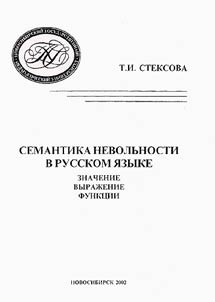 Semantika nevolʹnosti v russkom i︠a︡zyke