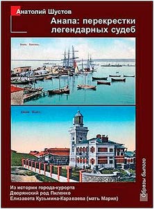 Anapa: perekrestki legendarnykh sudeb