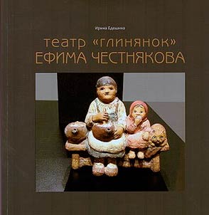 Efim Chestnyakov's "clay" Theatre