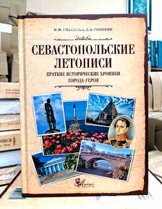 Sevastopolʹskie letopisi. Kratkie istoricheskie khroniki Goroda-Geroi︠a︡