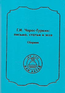 G.I. Choros-Gurkin: pisʹma, statʹi i esse
