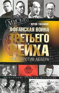 Afganskai︠a︡ voĭna tretʹego reĭkha. NKVD protiv abvera
