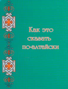 Kak eto skazatʹ po-altaĭski