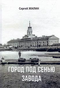 Gorod pod senʹi︠u︡ zavoda