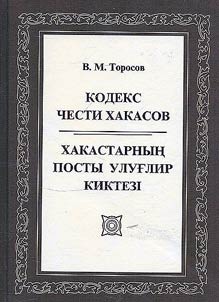 Хакастарньщ посты улуглир киктезт