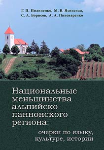 Nat︠s︡ionalʹnye menʹshinstva alʹpiĭsko-pannonskogo regiona: ocherki po i︠a︡zyku, kulʹture, istorii